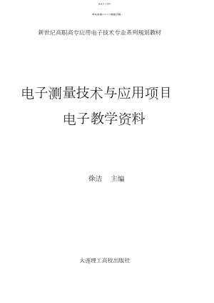 2022年电子测量技术与应用项目电子教案.docx