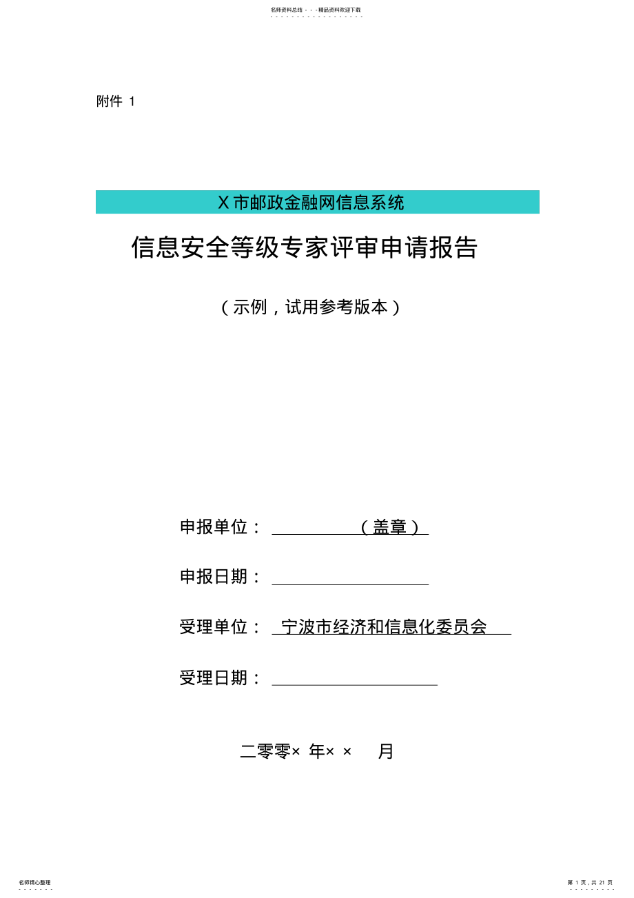 2022年等级保护定级专家评审申请报告范本讲解 .pdf_第1页