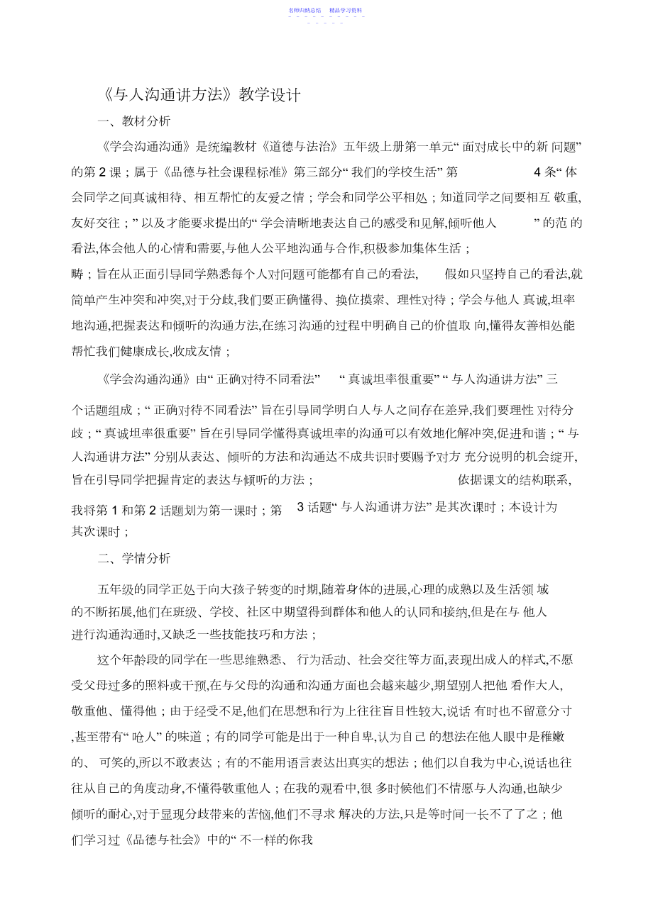 2022年《与人沟通讲方法》教学设计.docx_第1页