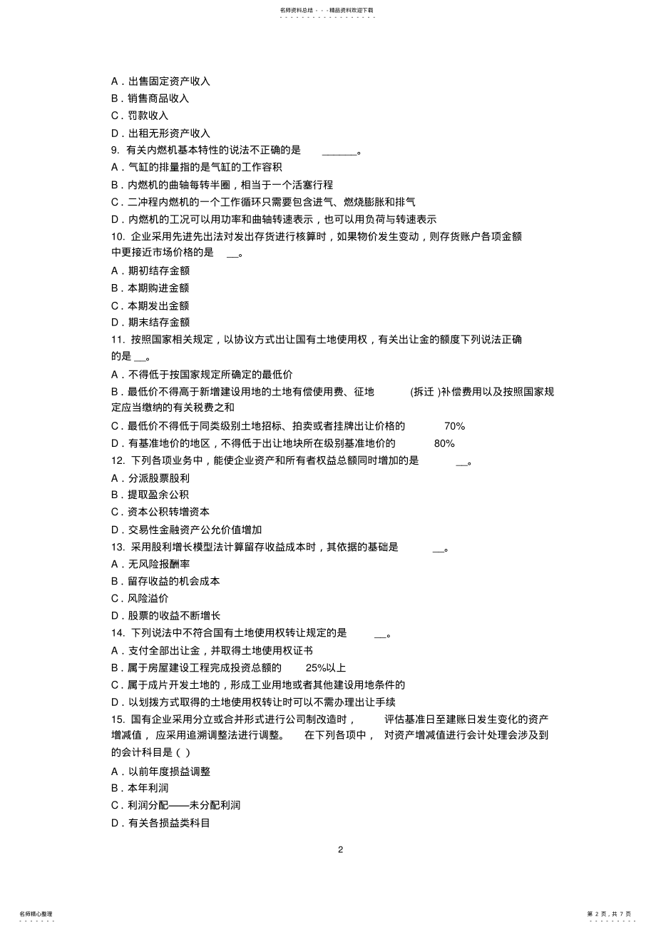 2022年甘肃省资产评估师《资产评估》：无形资产评估程序考试试卷 .pdf_第2页