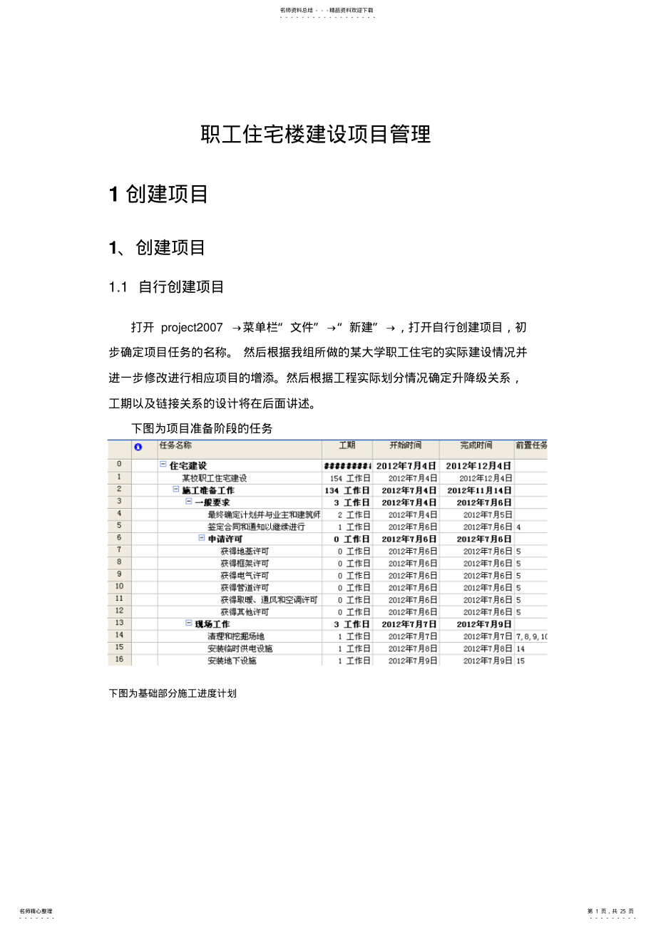 2022年project项目管理软件课程设计 .pdf_第1页