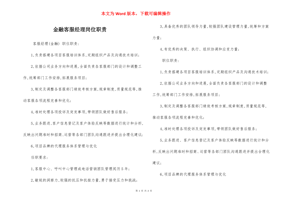 金融客服经理岗位职责.docx_第1页