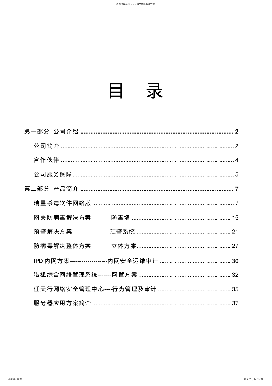 2022年瑞星网络安全解决方案 .pdf_第1页