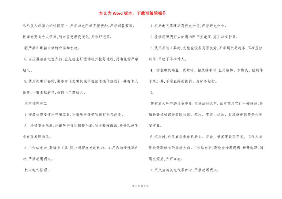 电气设备制作维护 安全技术操作规程.docx_第2页