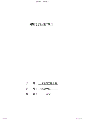 2022年万城镇污水处理课程设计 .pdf