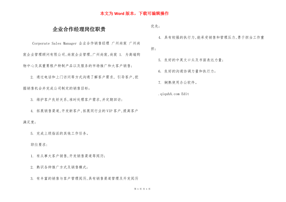 企业合作经理岗位职责.docx_第1页