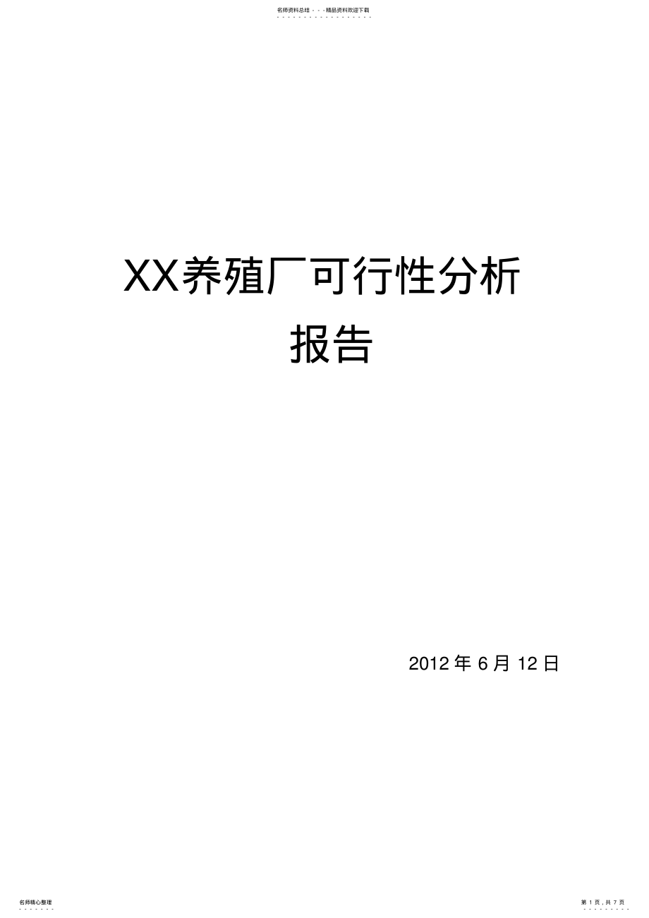 2022年XX养殖厂可行性分析报告 .pdf_第1页