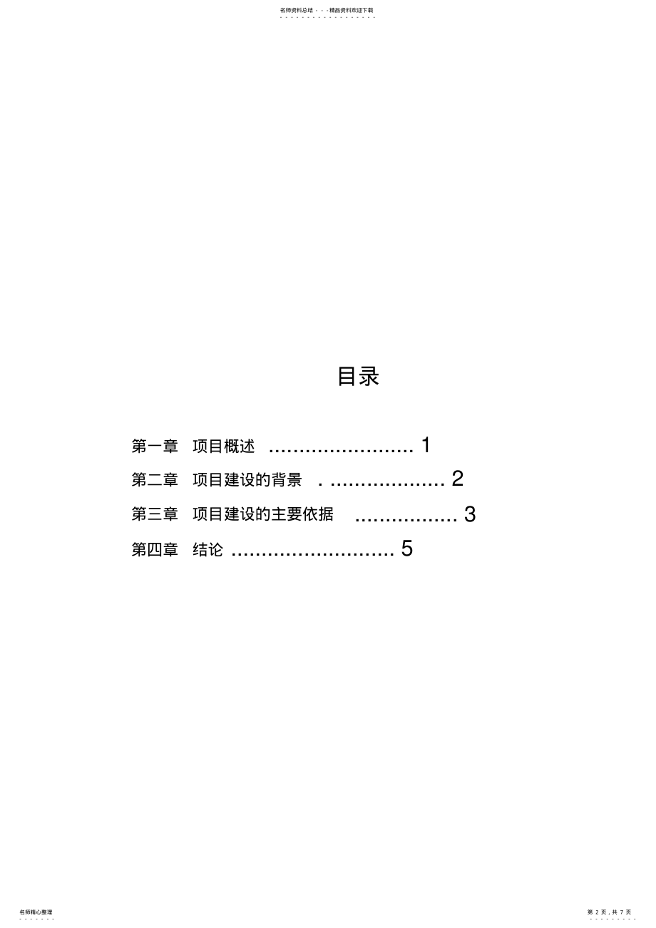 2022年XX养殖厂可行性分析报告 .pdf_第2页