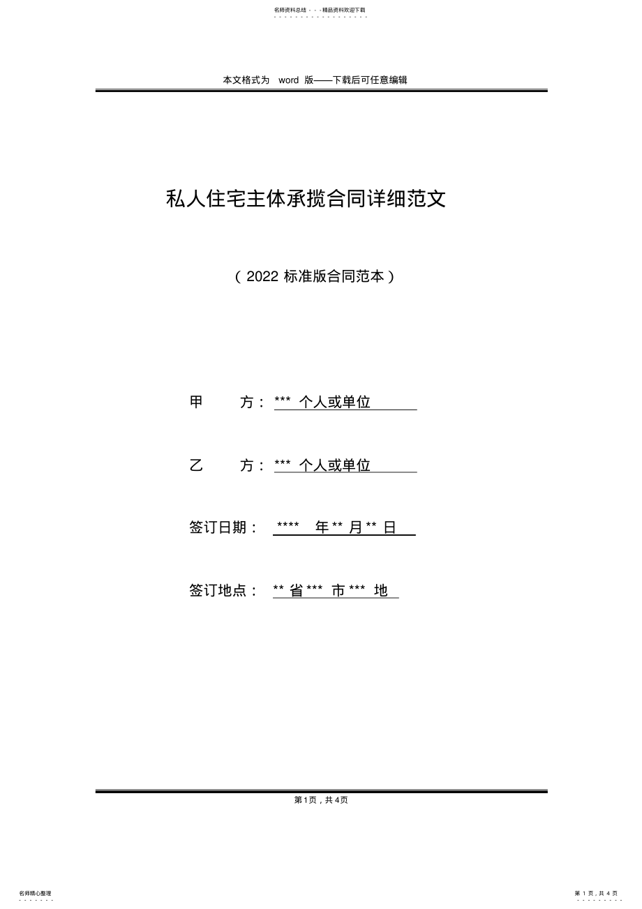 2022年私人住宅主体承揽合同详细范文 .pdf_第1页