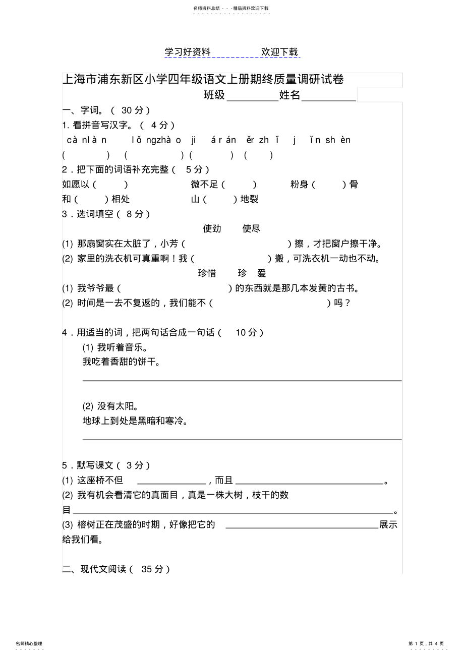 2022年上海四年级语文期末试卷 .pdf_第1页