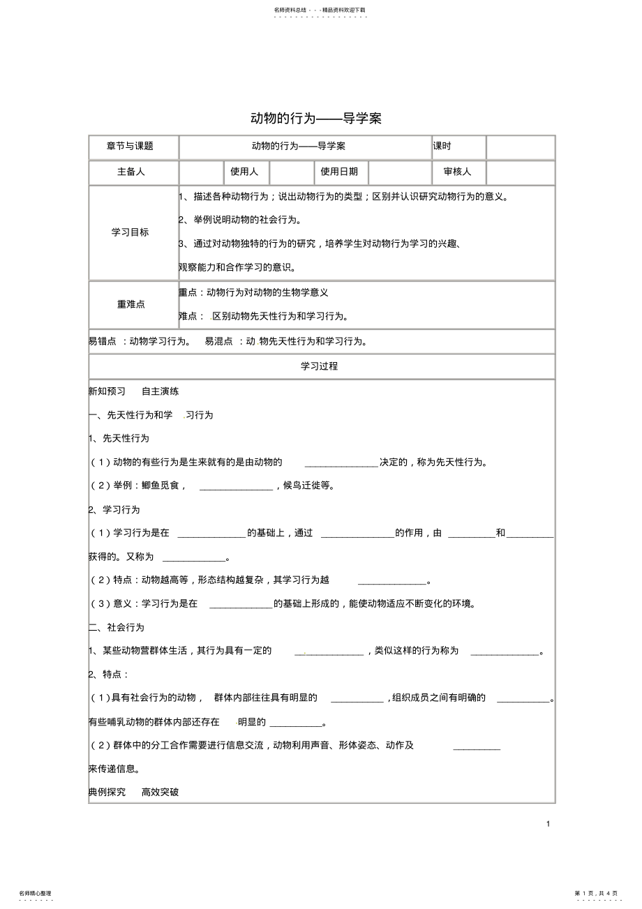 2022年七年级生物上册_动物的行为学案济南版 .pdf_第1页