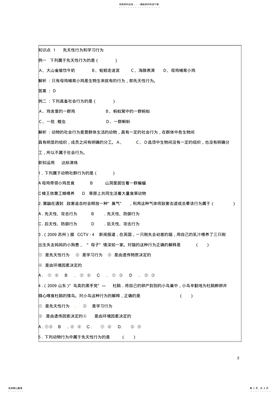 2022年七年级生物上册_动物的行为学案济南版 .pdf_第2页