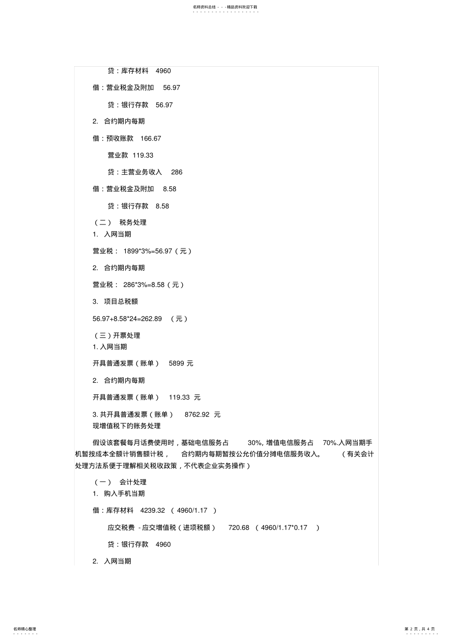 2022年电信业“营改增”预存话费送手机的会计和税务处理 .pdf_第2页