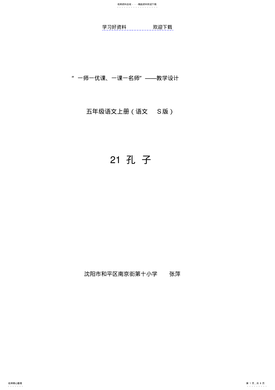 2022年一师一优课《孔子》教学设计 .pdf_第1页