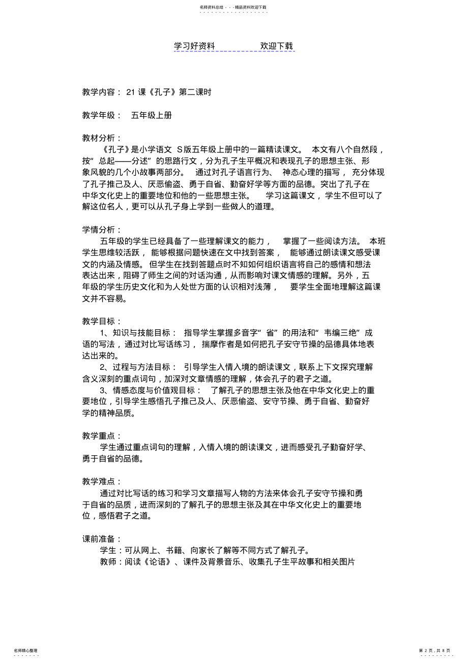 2022年一师一优课《孔子》教学设计 .pdf_第2页