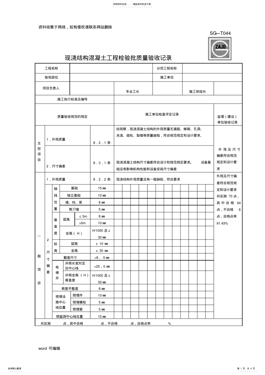 2022年SG-T现浇结构混凝土工程检验批质量验收记录电子教案 .pdf_第1页