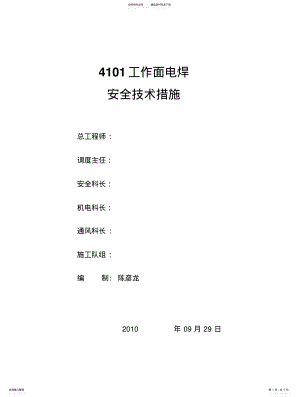 2022年电焊安全技术措施 .pdf