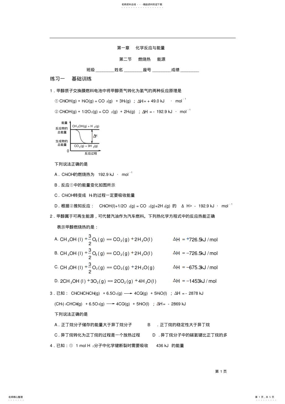 2022年第二节燃烧热能源 .pdf_第1页