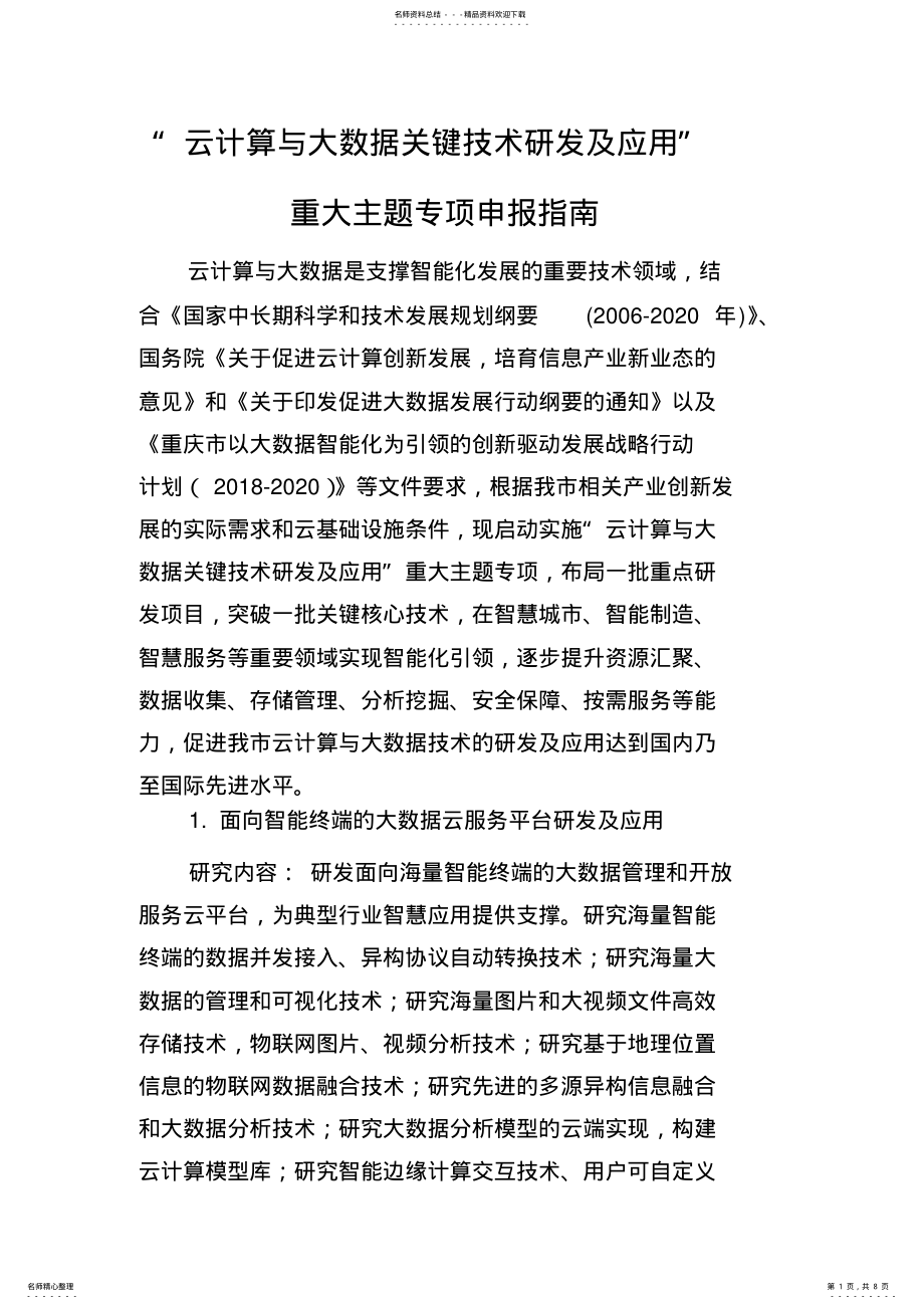 2022年“云计算与大数据关键技术研发及应用”重大主题专项申报指南 .pdf_第1页