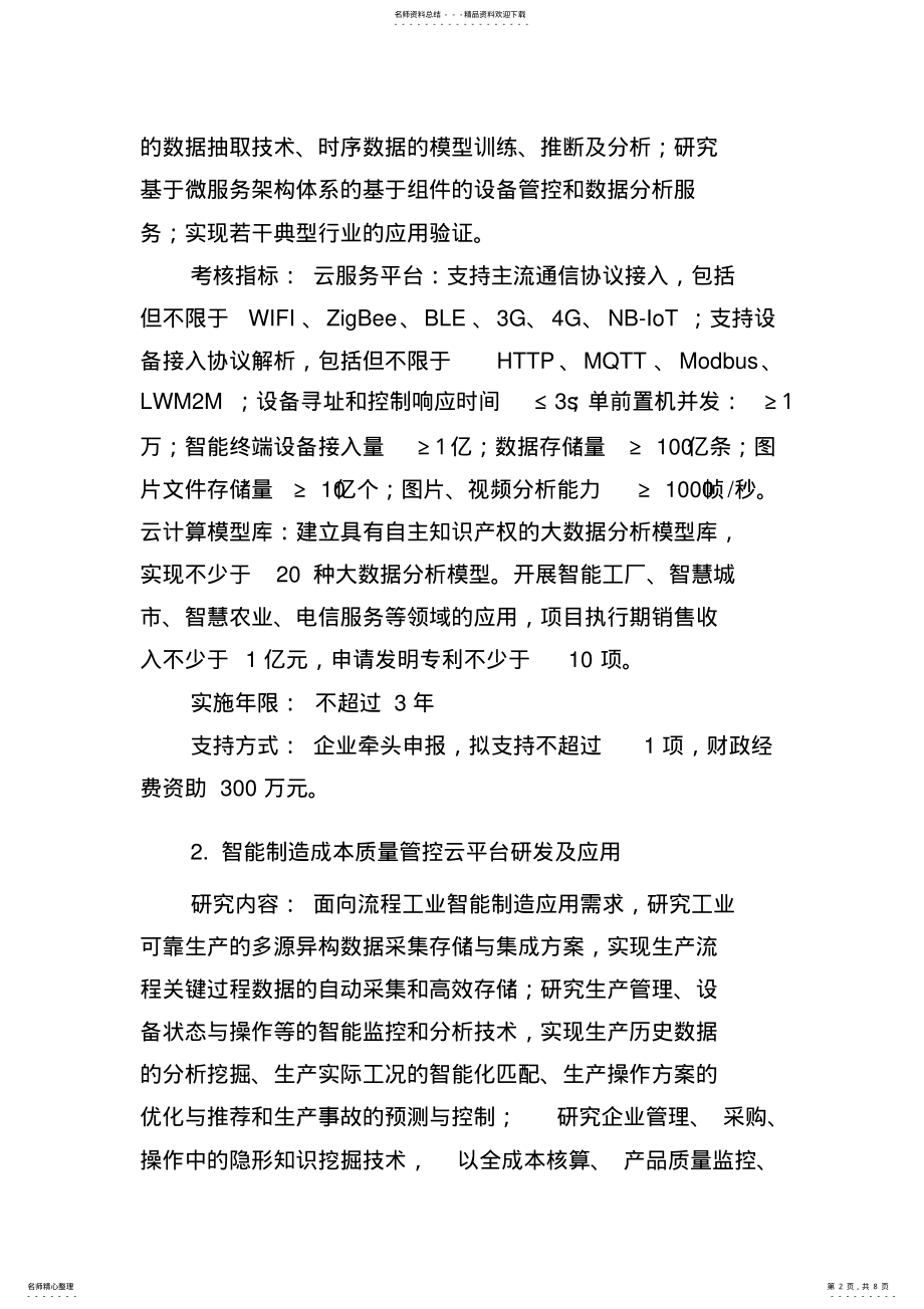 2022年“云计算与大数据关键技术研发及应用”重大主题专项申报指南 .pdf_第2页