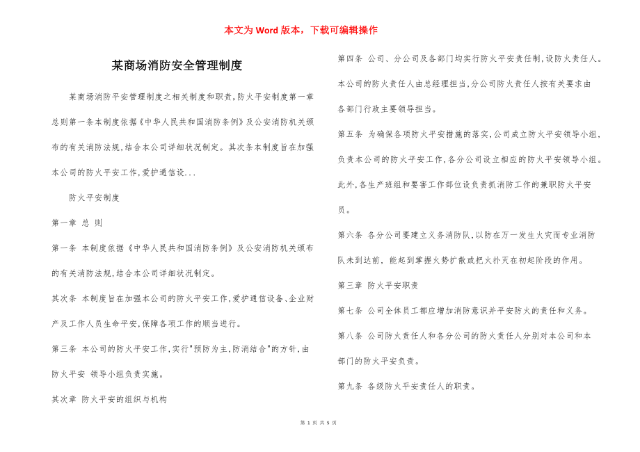 某商场消防安全管理制度.docx_第1页