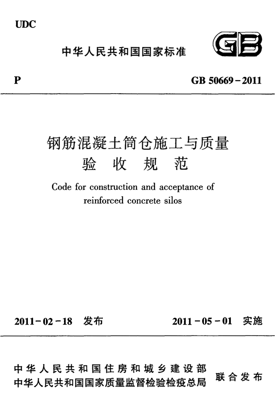 50669-2011㊣《钢筋混凝土筒仓施工与质量验收规范》.pdf_第1页