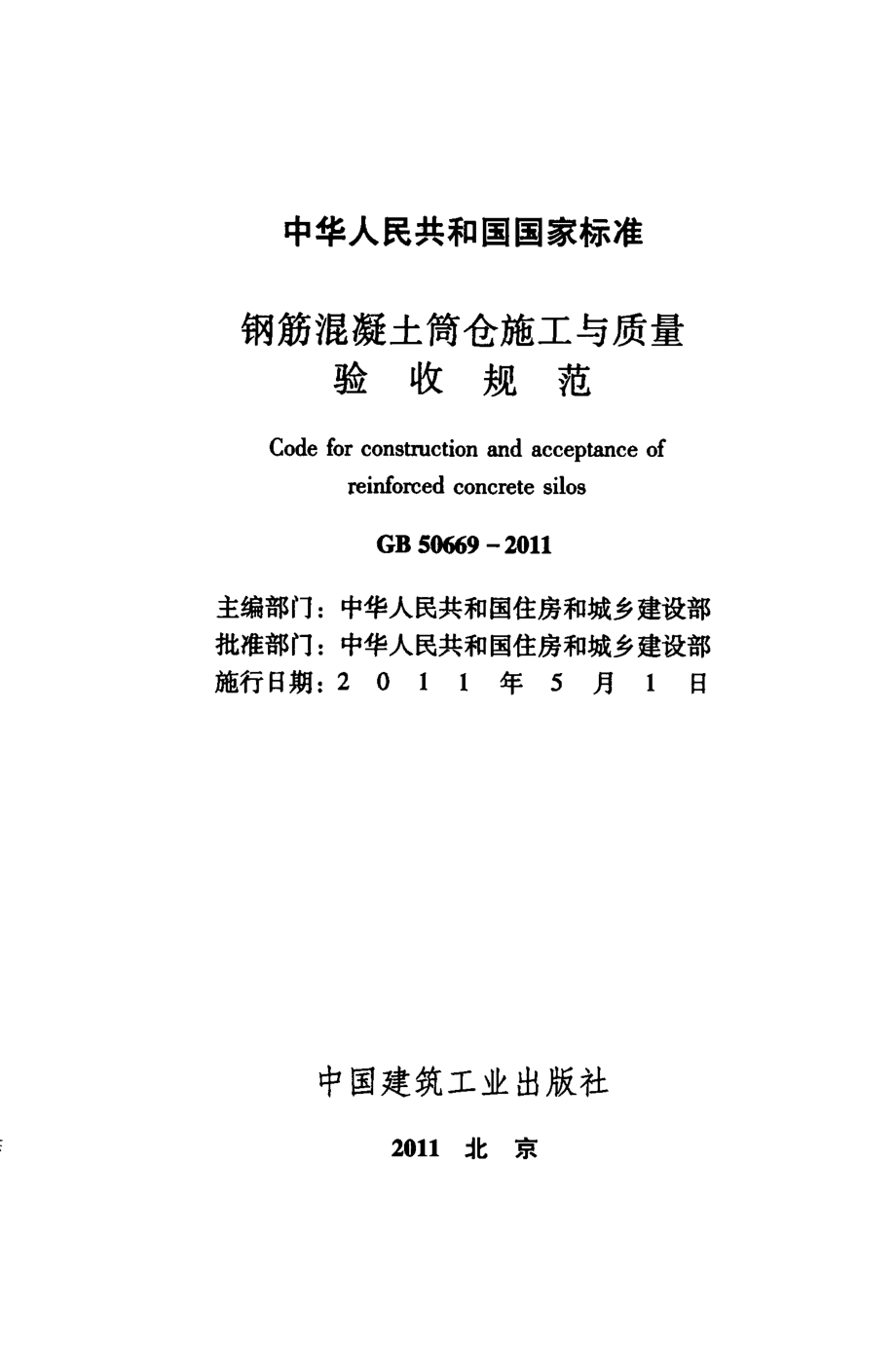 50669-2011㊣《钢筋混凝土筒仓施工与质量验收规范》.pdf_第2页