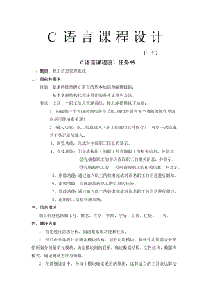 c语言程序设计职工信息管理系统.doc