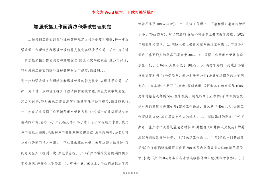 加强采掘工作面消防和爆破管理规定.docx_第1页