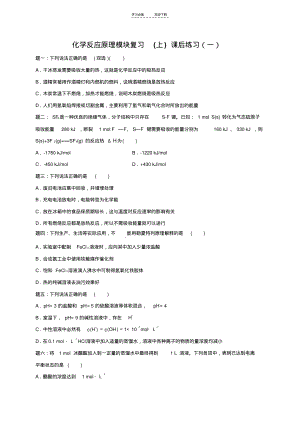 专题化学反应原理模块复习(上)课后练习一及详解.pdf