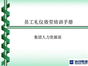 员工礼仪服务培训手册.ppt