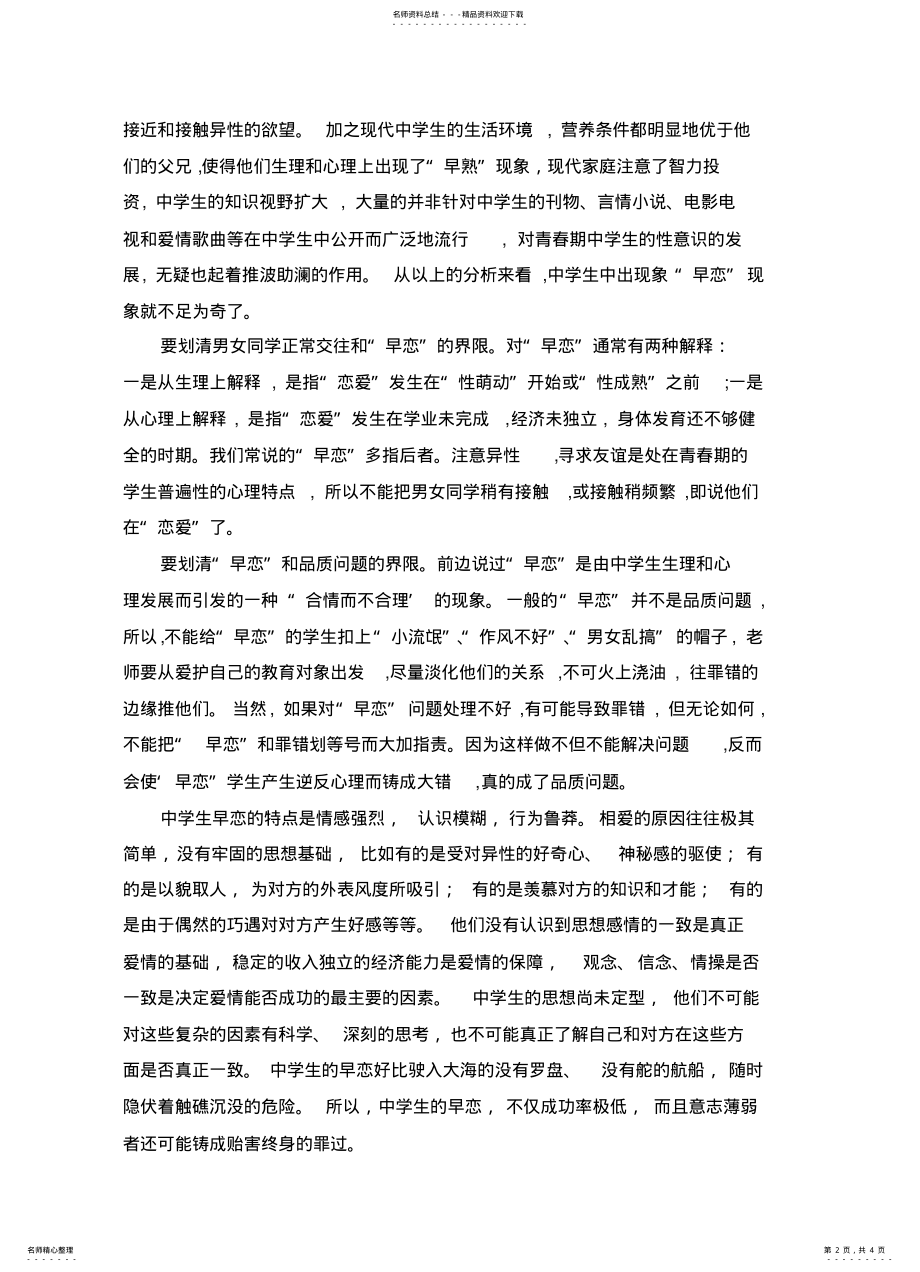 2022年班主任如何柔性处理中学生早恋问题 3.pdf_第2页