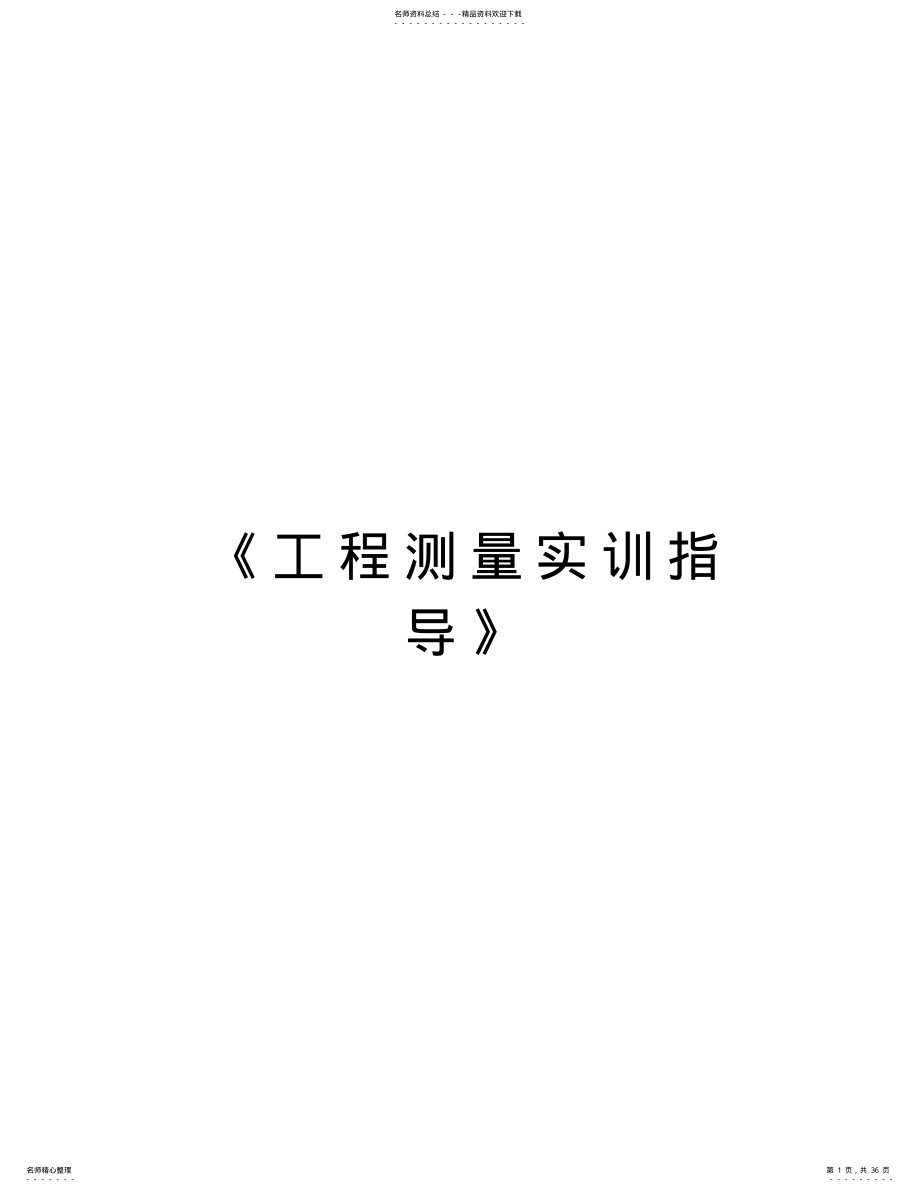 2022年《工程测量实训指导》复习课程 .pdf_第1页