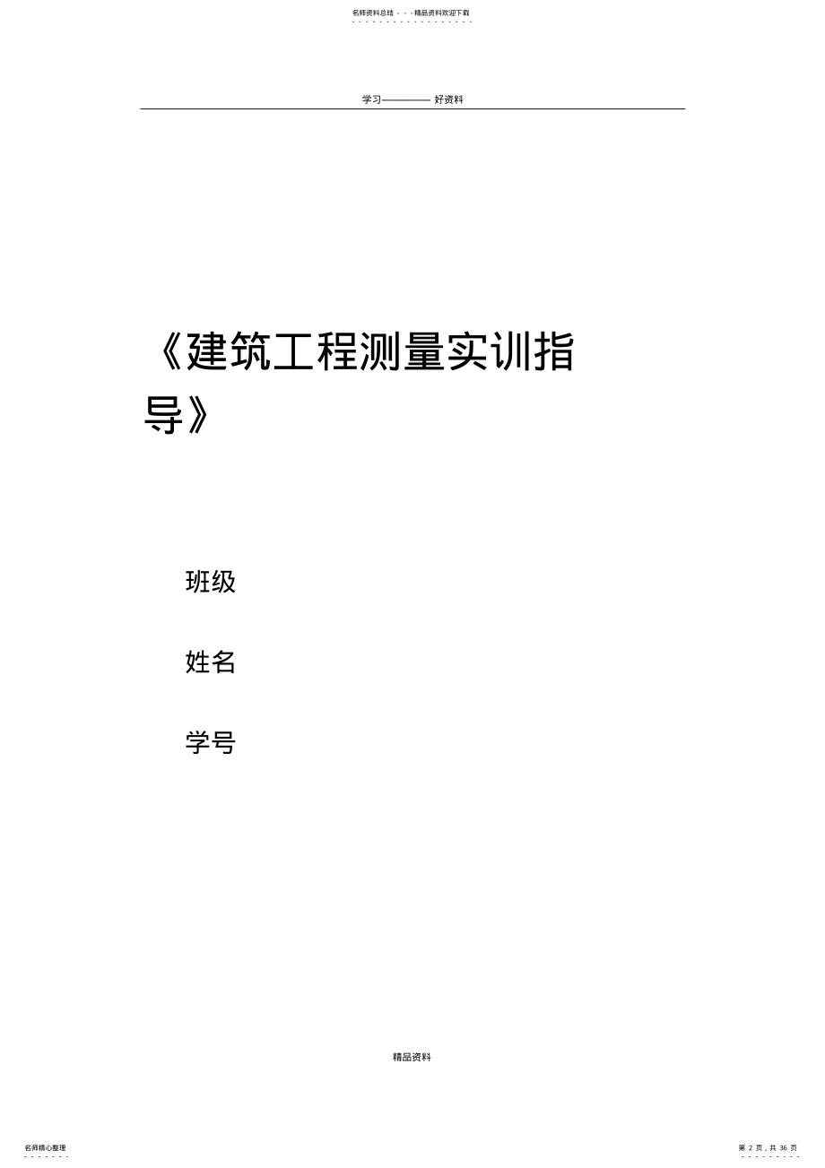 2022年《工程测量实训指导》复习课程 .pdf_第2页