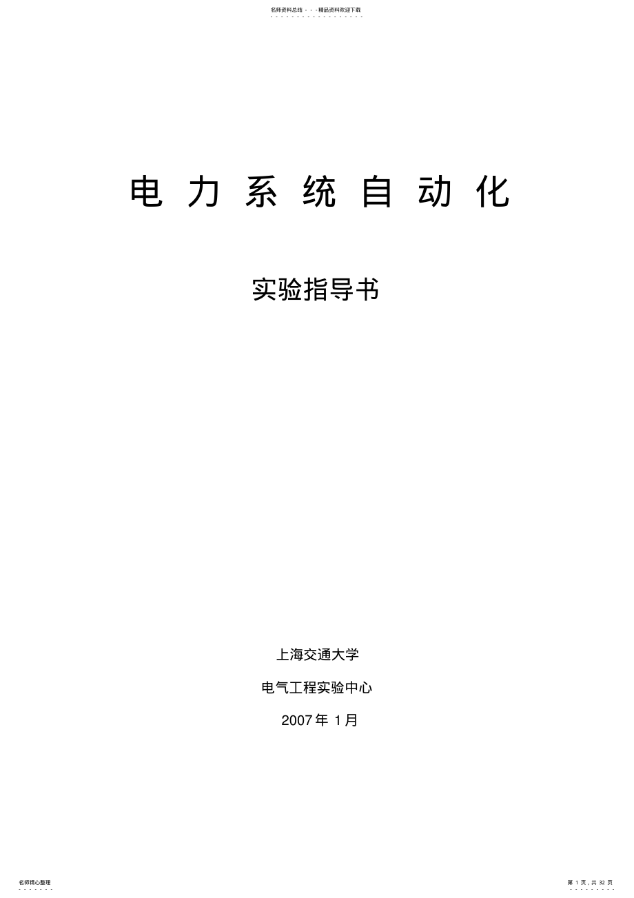 2022年电力系统自动化实验指导书 2.pdf_第1页