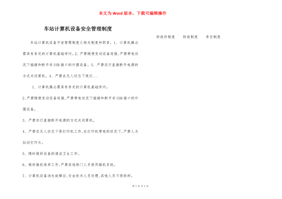 车站计算机设备安全管理制度.docx_第1页