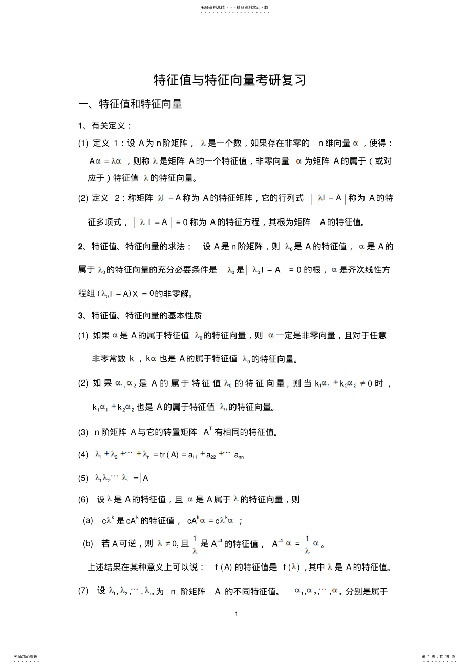 2022年特征值与特征向量考研复习定义 .pdf_第1页