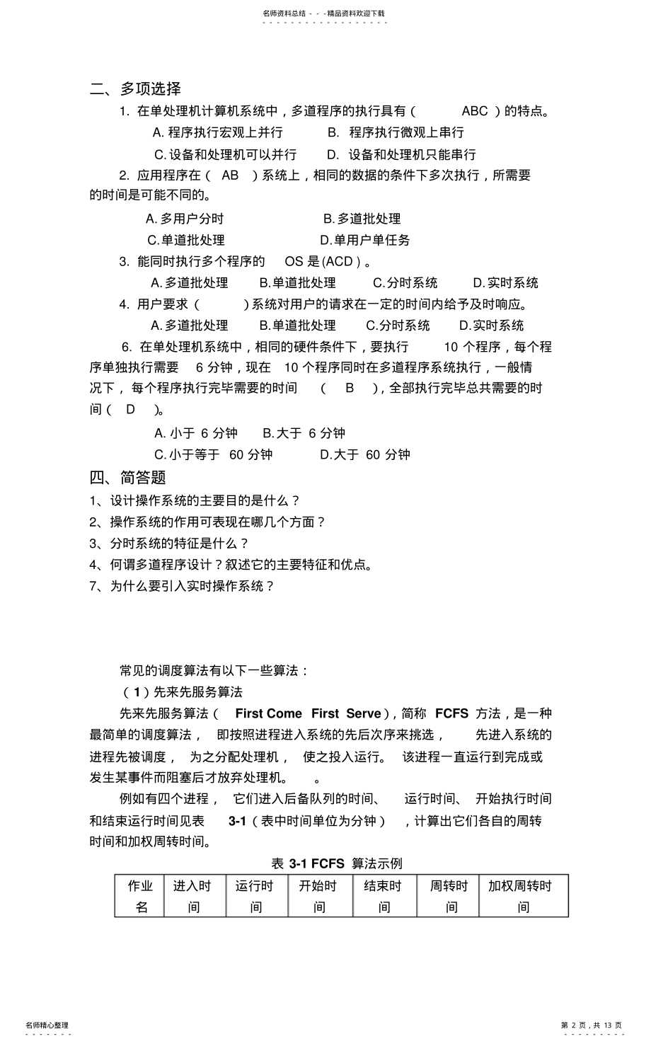 2022年《操作系统》复习题 .pdf_第2页