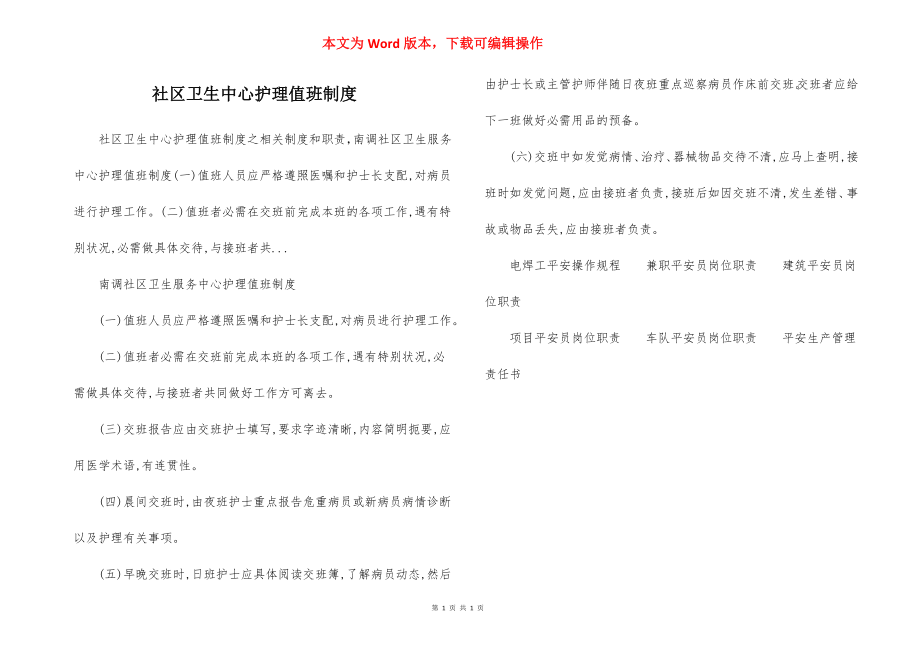 社区卫生中心护理值班制度.docx_第1页