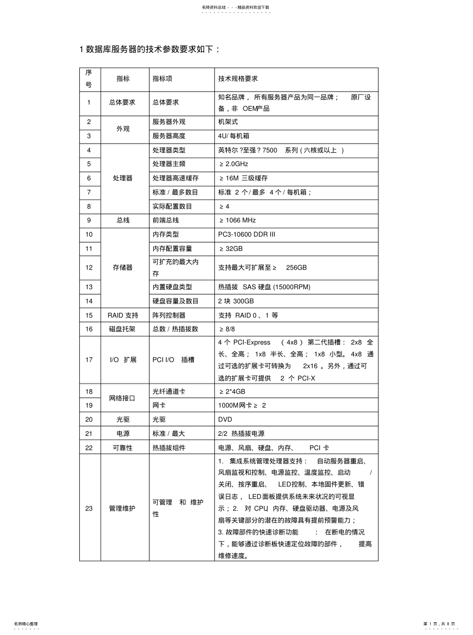 2022年电脑服务器数据库的技术参数要 .pdf_第1页