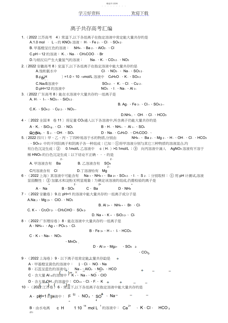 2022年离子共存及离子方程式高考题汇编.docx_第1页