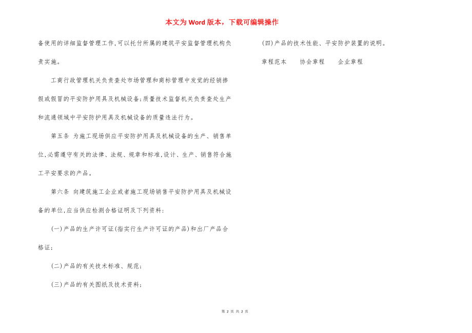 施工安全防护用具机械设备使用监督管理规定.docx_第2页