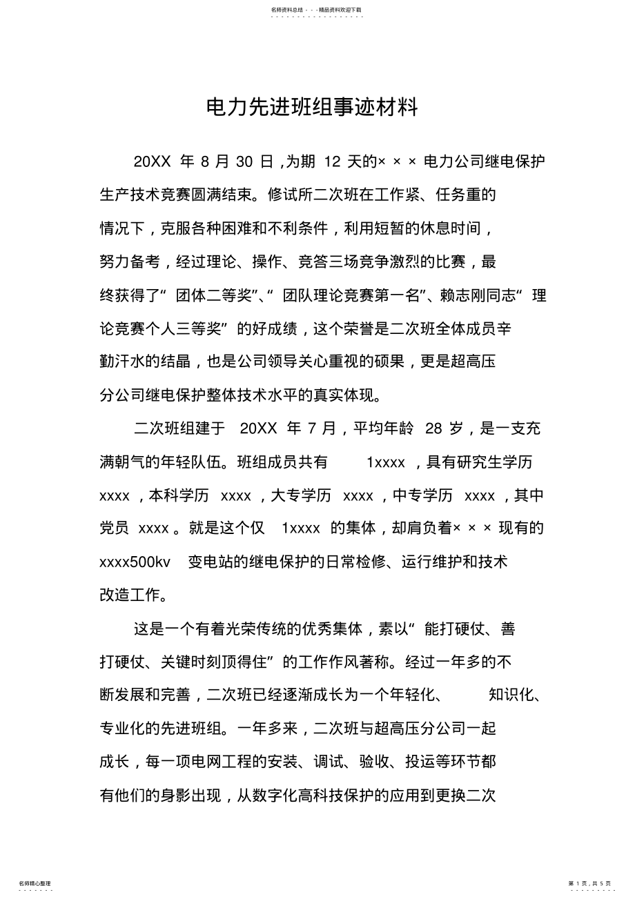 2022年电力先进班组事迹材料 .pdf_第1页