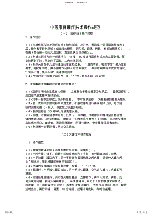 2022年中医康复理疗技术操作规范 .pdf