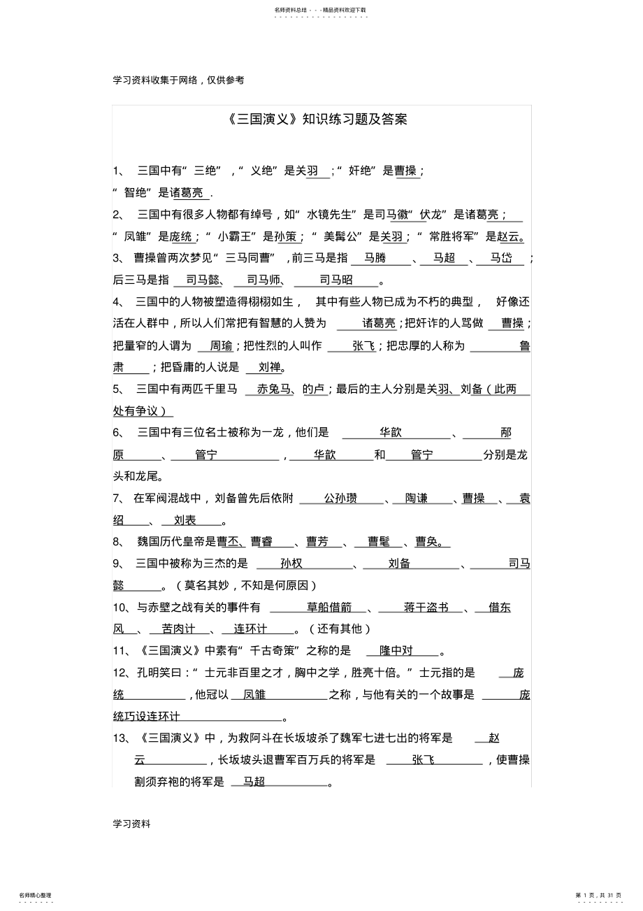 三国演义考试题及答案 .pdf_第1页