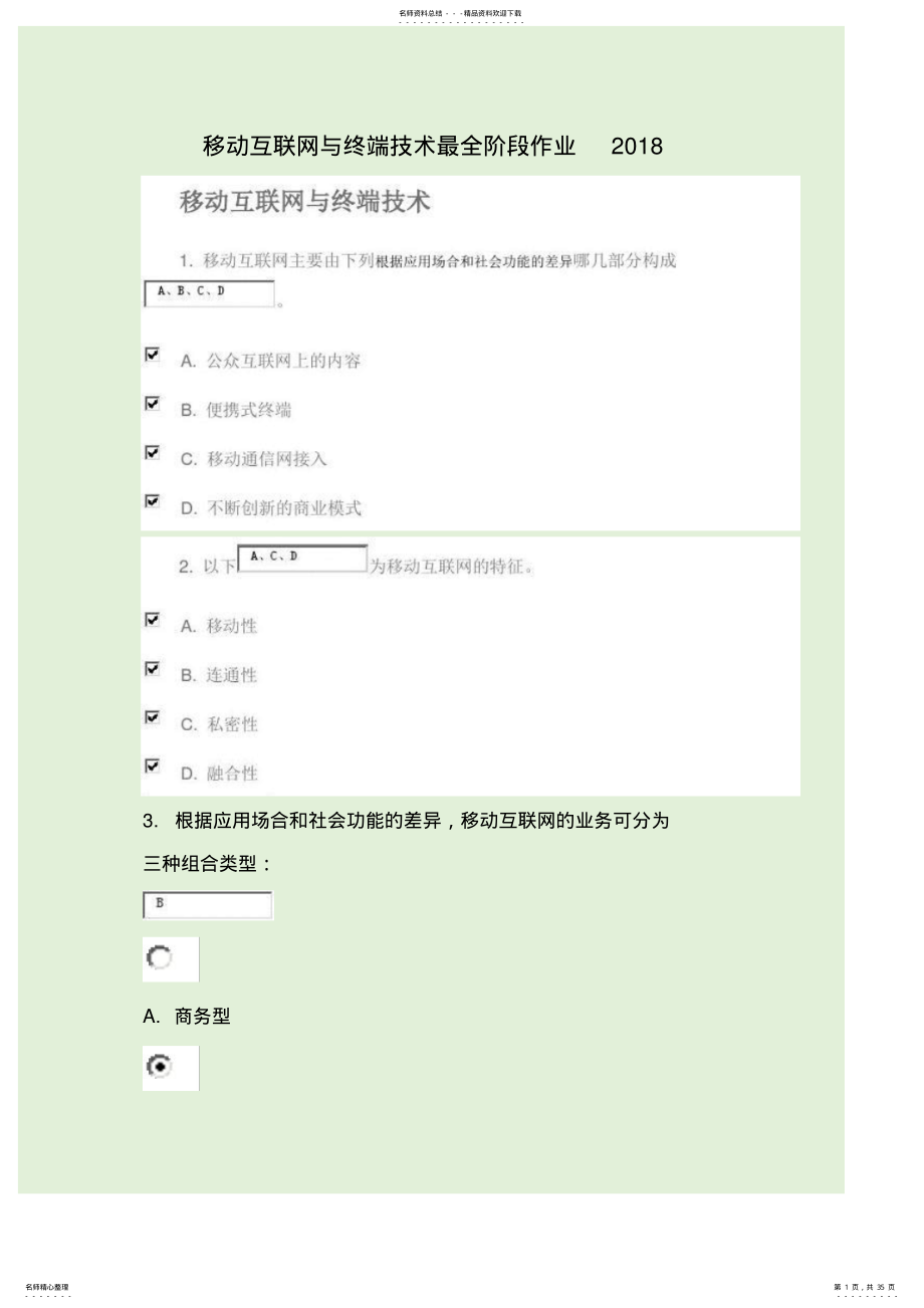 移动互联网与终端技术最全阶段作业 3.pdf_第1页