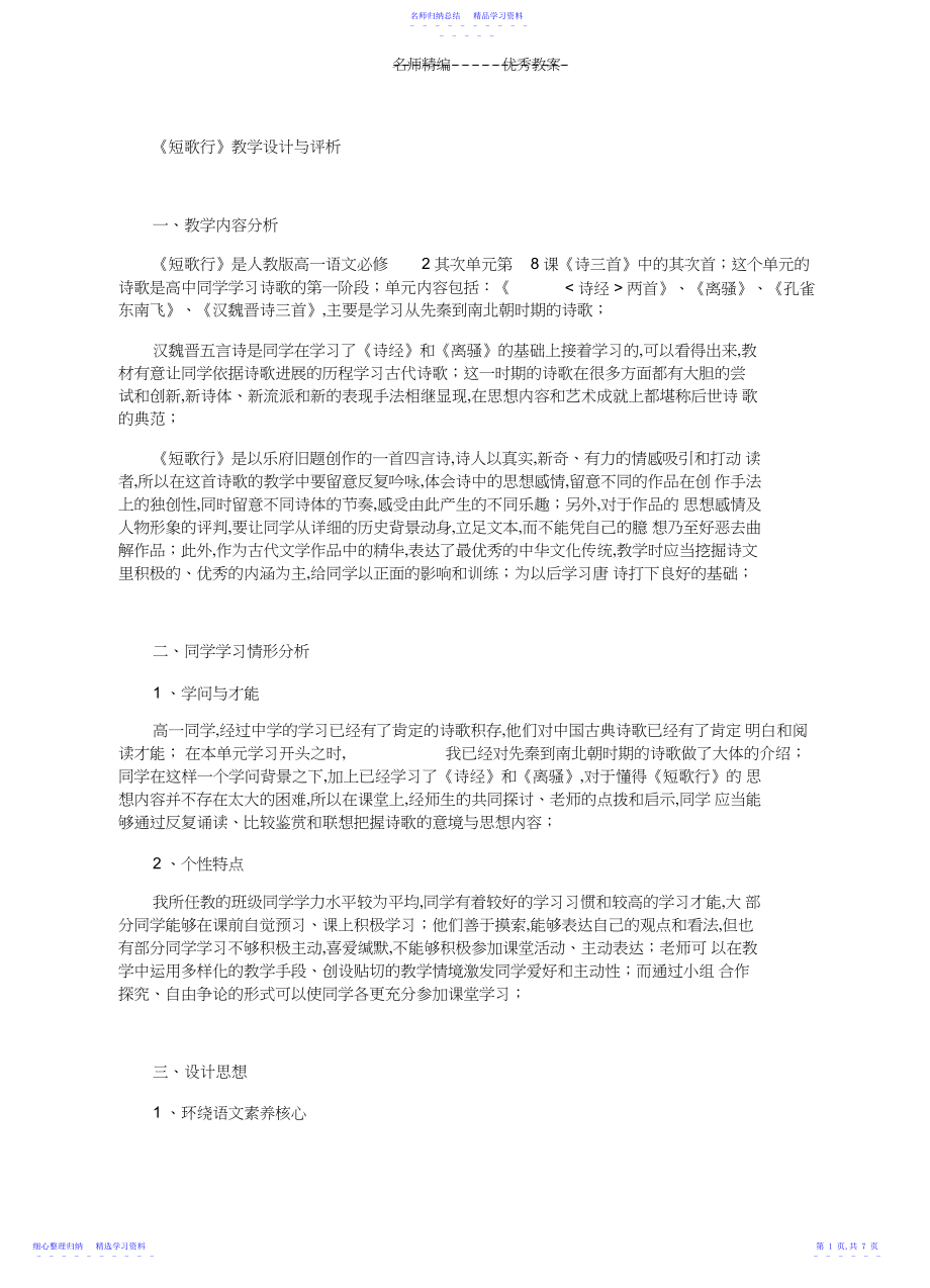 2022年《短歌行》教学设计与评析.docx_第1页