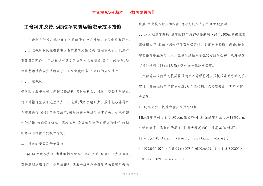 主暗斜井胶带北巷绞车安装运输安全技术措施.docx_第1页