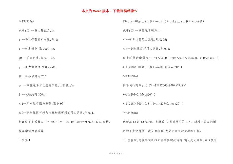 主暗斜井胶带北巷绞车安装运输安全技术措施.docx_第2页