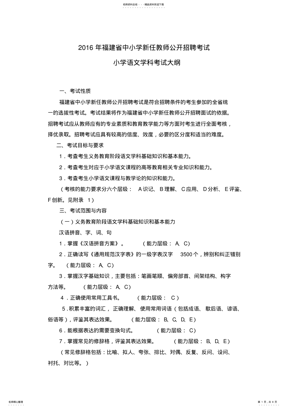 2022年福建省小学语文新任教师公开招聘考试大纲 .pdf_第1页